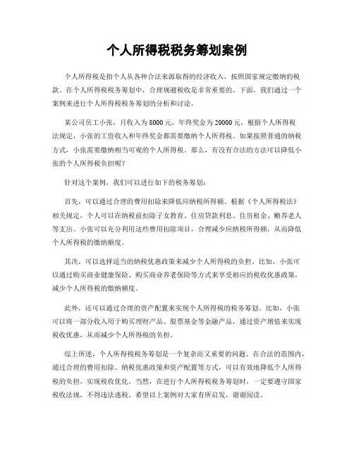 个人所得税税务筹划案例