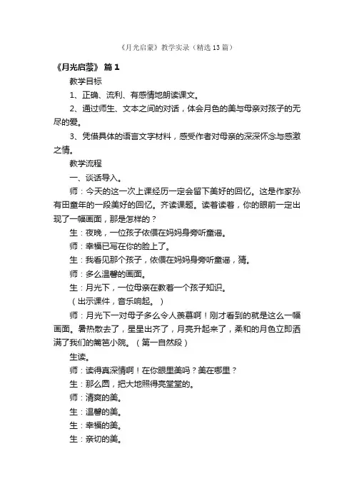 《月光启蒙》教学实录（精选13篇）