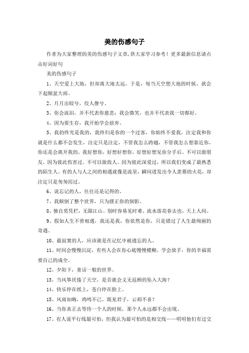 美的伤感句子 