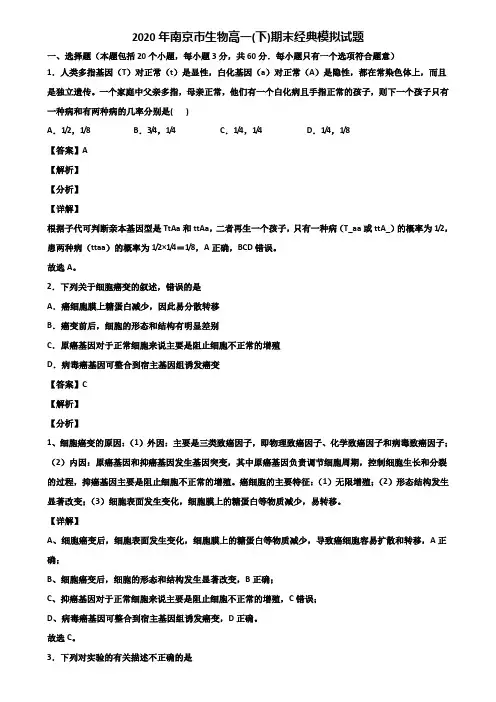 2020年南京市生物高一(下)期末经典模拟试题含解析