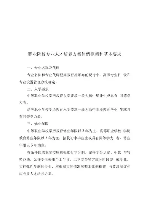 职业院校专业人才培养方案体例框架和基本要求