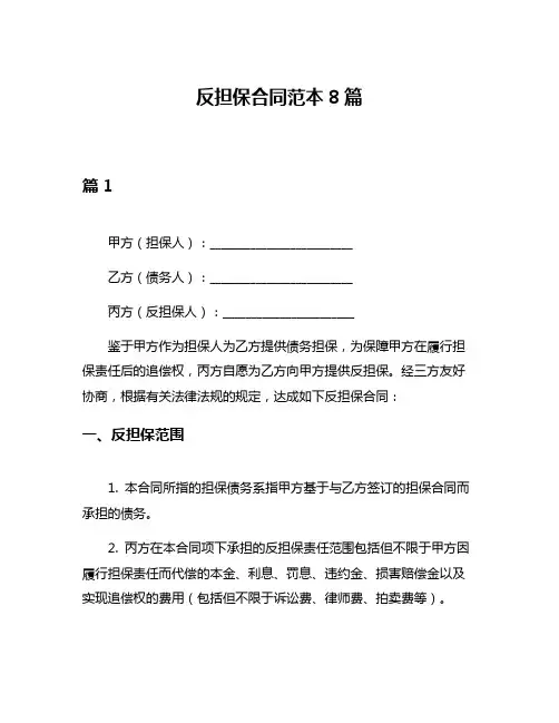 反担保合同范本8篇