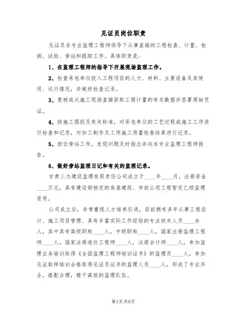 见证员岗位职责（5篇）