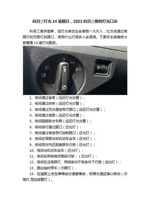 科目三灯光14道题目，2022科目三模拟灯光口诀