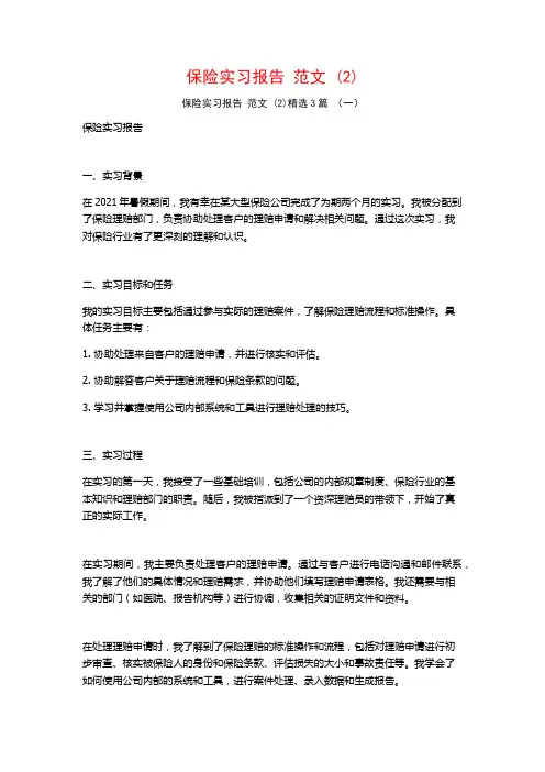 保险实习报告范文3篇