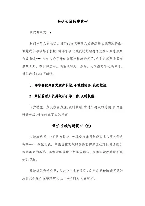 保护长城的建议书（4篇）