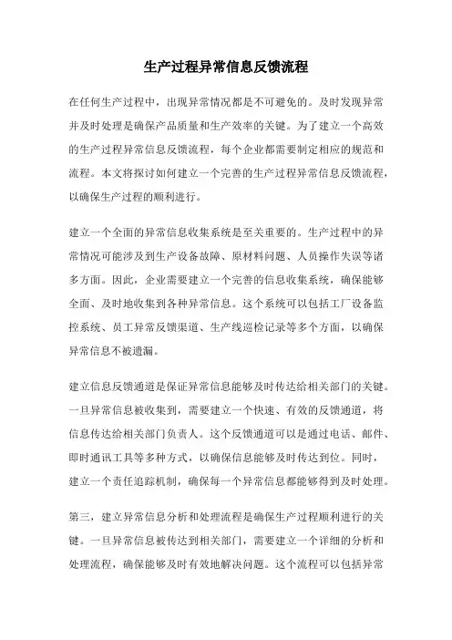 生产过程异常信息反馈流程