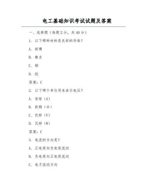 电工基础知识考试试题及答案