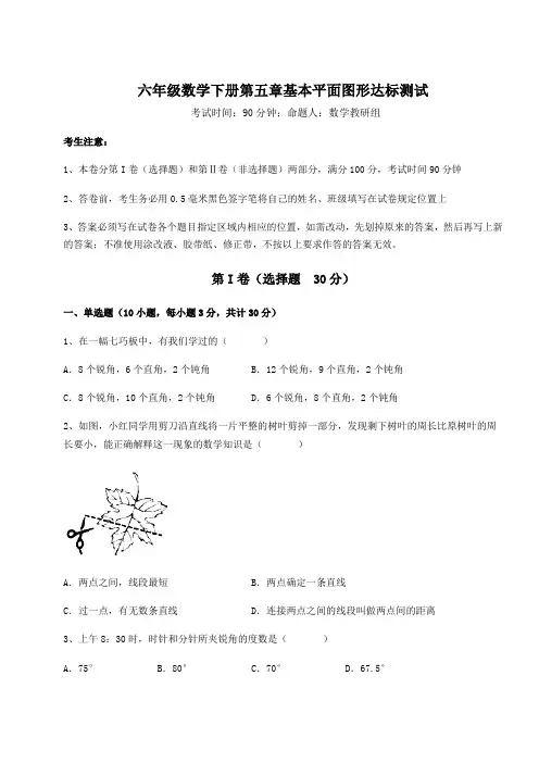 2022年鲁教版(五四)六年级数学下册第五章基本平面图形达标测试试题(含答案及详细解析)