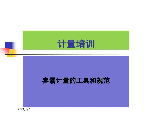 计量基本知识PPT课件