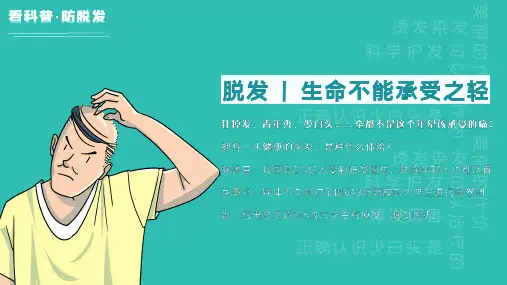 防治脱发 预防脱发 预防掉发 少白头 知识宣讲 医疗知识PPT课件