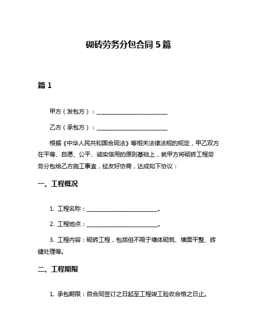 砌砖劳务分包合同5篇