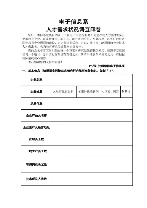 电子行业、企业对电子技术应用专业人才需求状况调查问卷