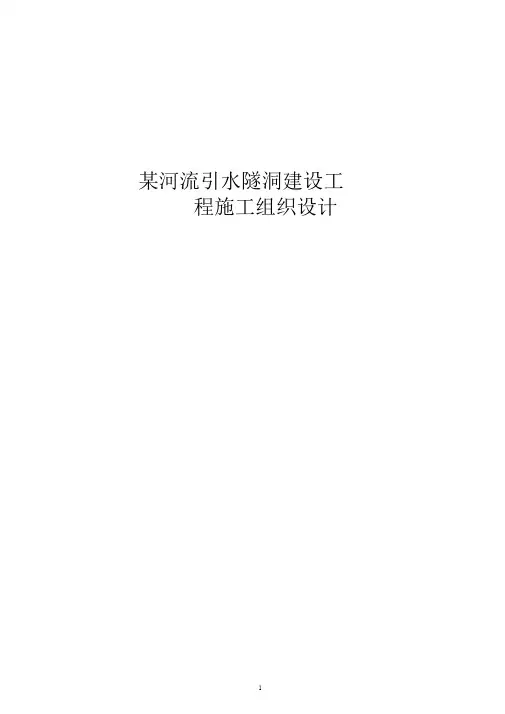 某河流引水隧洞建设工程施工组织设计.docx