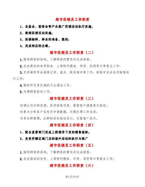 超市促销员工作职责(14篇)
