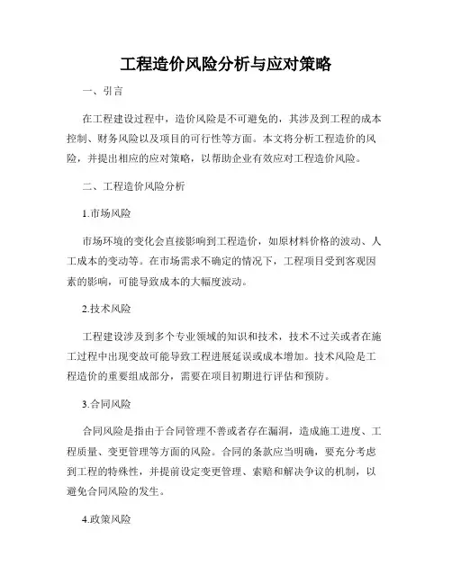 工程造价风险分析与应对策略