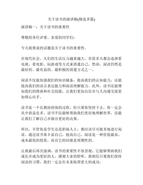 关于读书的演讲稿(精选多篇)
