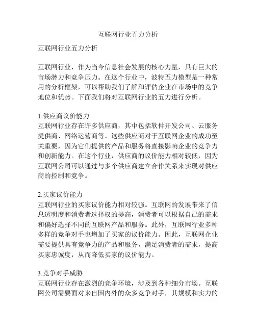互联网行业五力分析