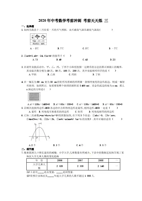 2020年中考数学考前冲刺 考前天天练 三(含答案)