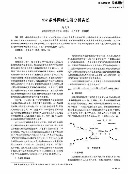 NS2条件网络性能分析实践