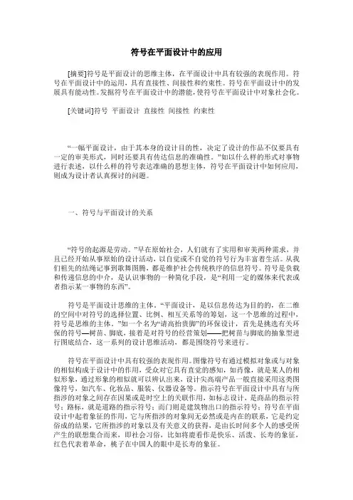 符号在平面设计中的应用