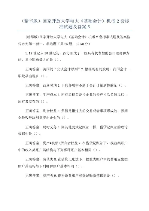 (精华版)国家开放大学电大《基础会计》机考2套标准试题及答案6