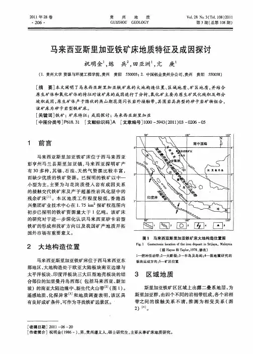 马来西亚斯里加亚铁矿床地质特征及成因探讨