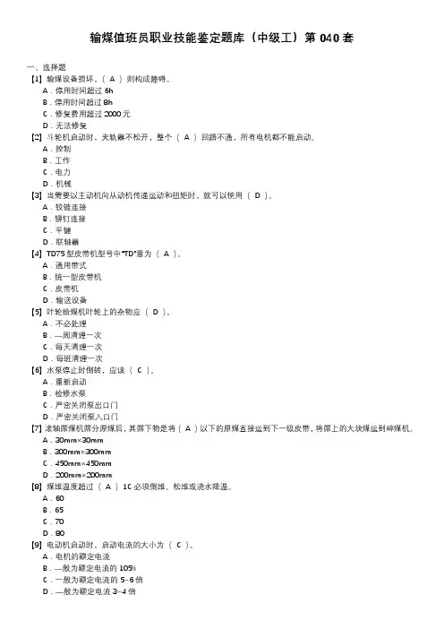 输煤值班员职业技能鉴定题库(中级工)第040套