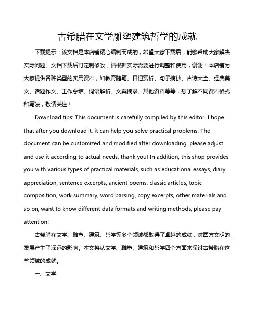 古希腊在文学雕塑建筑哲学的成就