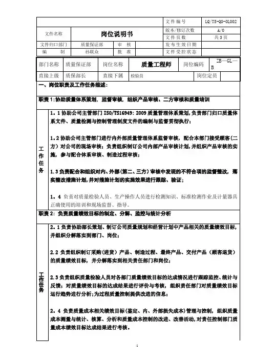 岗位说明书-质量工程师