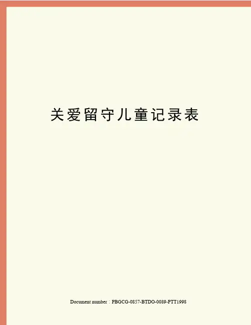 关爱留守儿童记录表