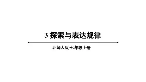 2024年北师大七年级数学上册3 探索与表达规律(课件)