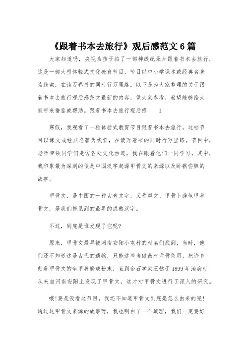 《跟着书本去旅行》观后感范文6篇