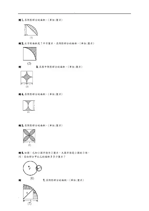 六年级圆的阴影面积及周长100道经典题型