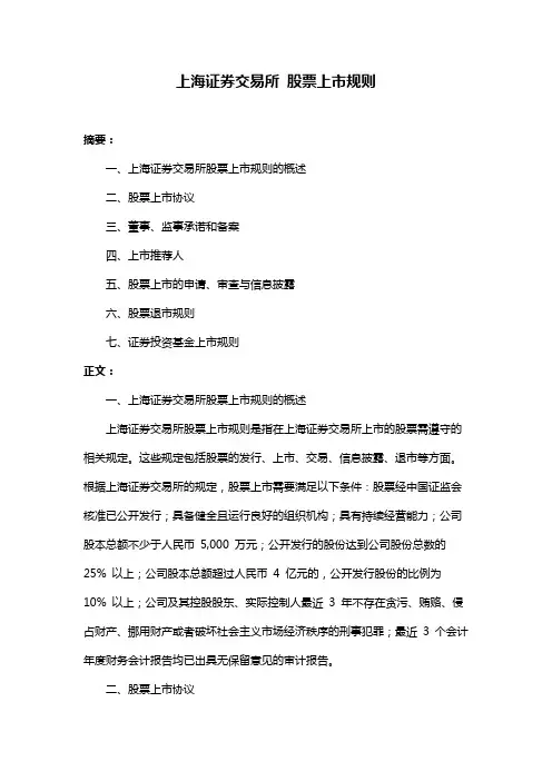上海证券交易所 股票上市规则