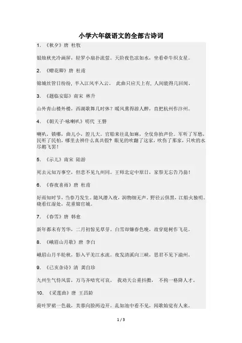 小学六年级语文的全部古诗词