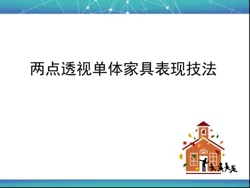 两点透视单体家具表现技法