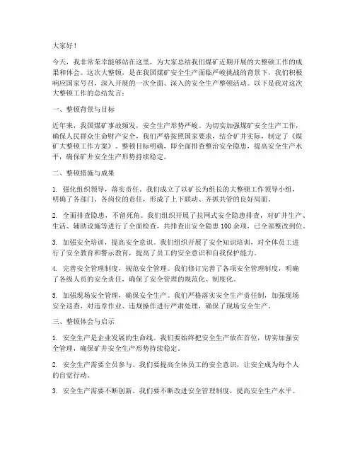 煤矿大整顿总结发言稿范文