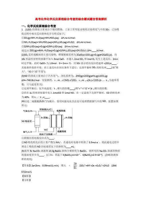 高考化学化学反应原理综合考查的综合题试题含答案解析