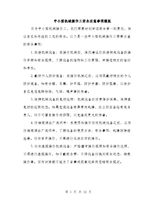 中小型机械操作工安全注意事项模版(四篇)