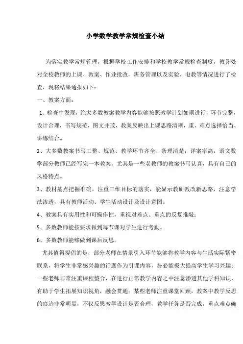 小学数学教学常规检查小结