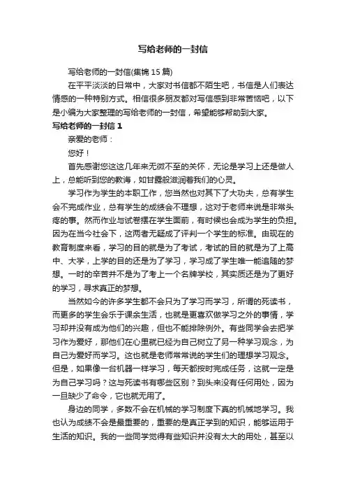 写给老师的一封信（集锦15篇）