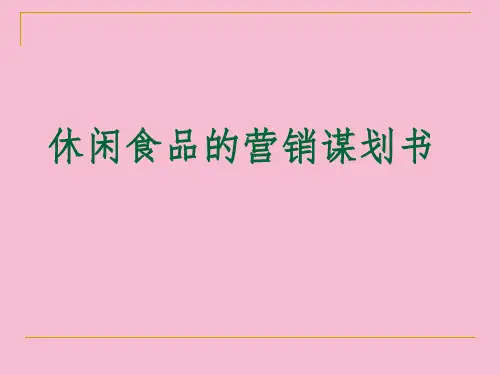 休闲食品营销策ppt课件