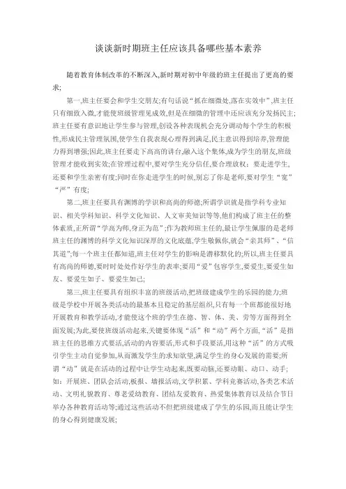 谈谈新时期班主任应该具备哪些基本素养