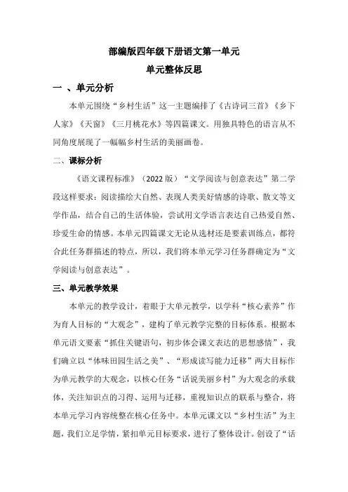 部编版四年级下册语文第一单元单元整体反思