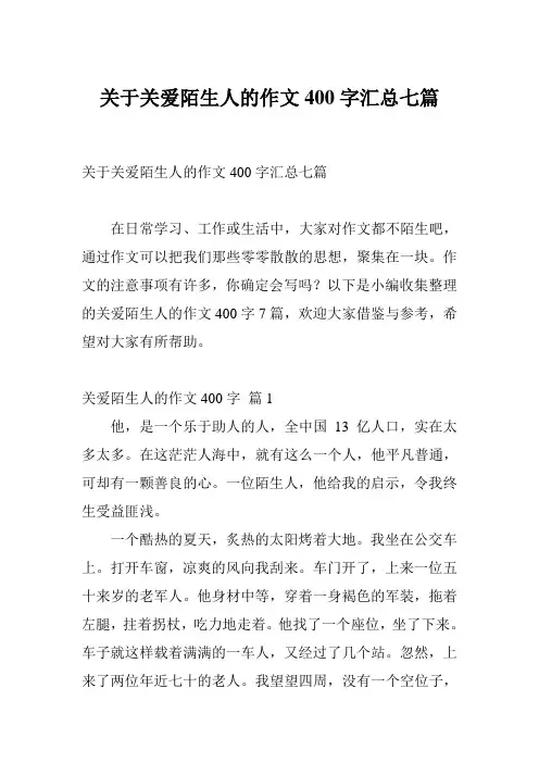 关于关爱陌生人的作文400字汇总七篇