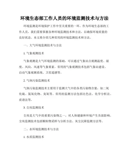 环境生态部工作人员的环境监测技术与方法