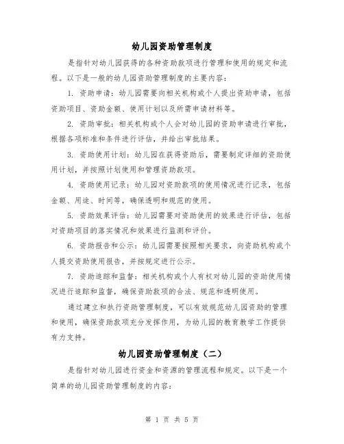 幼儿园资助管理制度(三篇)