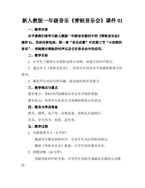 2024版新人教版一年级音乐《青蛙音乐会》课件01