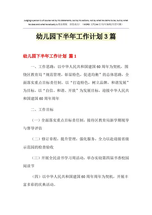 2021年幼儿园下半年工作计划3篇